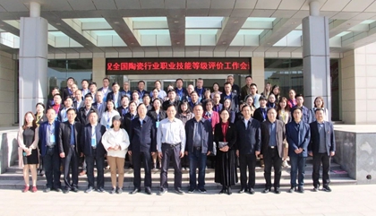 2021年全國(guó)陶瓷行業(yè)職業(yè)技能等級(jí)評(píng)價(jià)工作會(huì)議在鄭召開(kāi)，百陶會(huì)受邀出席